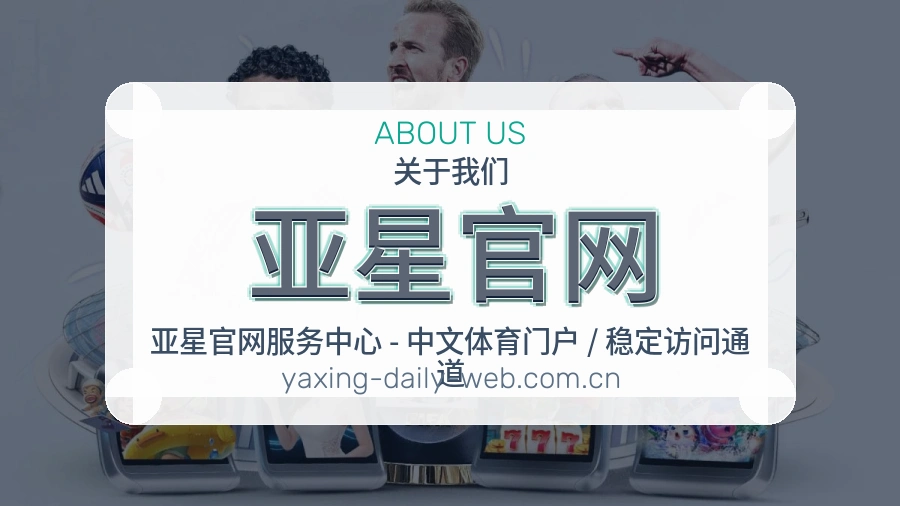 亚星官网服务与体验
